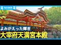 太宰府天満宮の本殿　１２４年ぶりの大規模改修完了　報道関係者に公開