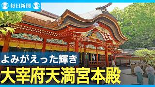 太宰府天滿宮の本殿 124年ぶりの大規模改修完了 報道關係者に公開
