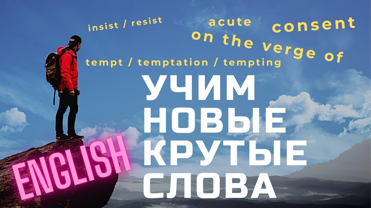 Учим за 1 видео новые английские слова