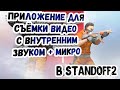 КАК ЗАПИСЫВАТЬ С ВНУТРЕННИМ ЗВУКОМ + МИКРОФОН В STANDOFF2 НА КСИАОМИ | Xiaomi