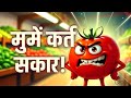 👉 मैं टमाटर हूँ रे 🍅 | एक मज़ेदार सब्ज़ी की अनोखी कहानी | Funny Hindi Story