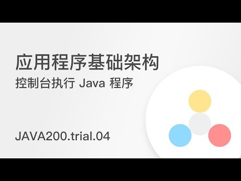 JAVA200.trial.04 控制台执行 Java 程序 - 直播课试听