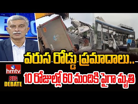 BIG DEBATE : వరుస రోడ్డు ప్రమాదాలు.. 10 రోజుల్లో 60 మందికి పైగా మృతి | hmtv