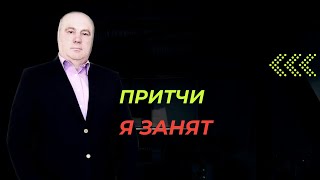 Притча - о нашей занятости и загруженности. Это плохо, или ? Ответ тут.