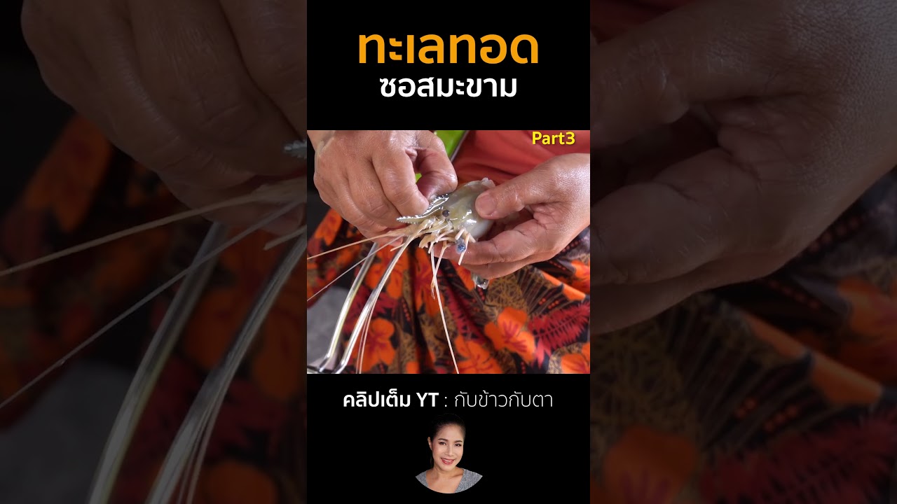 ทะเลทอดซอสมะขาม Part3 #cooking #thaifood #food #recipe #กับข้าวกับตา