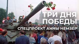 Хроника госпереворота. Съемка путча 1991-го, которую никто не видел 30 лет