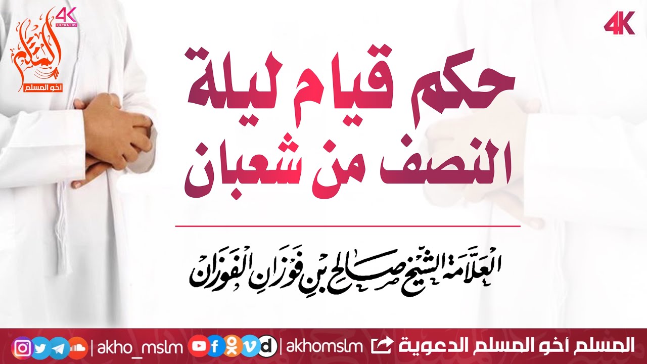 حكم قيام ليلة النصف من شعبان - الشيخ صالح بن فوزان الفوزان