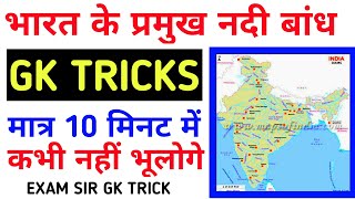 Gk Tricks | भारत के प्रमुख नदी बांध (Dam) | indian geography | dam and river |ssc/mppsc/upsc/railway