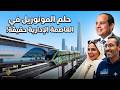 أول جولة كاملة في مونوريل العاصمة الجديدو مش هتصدق المنظر من فوق