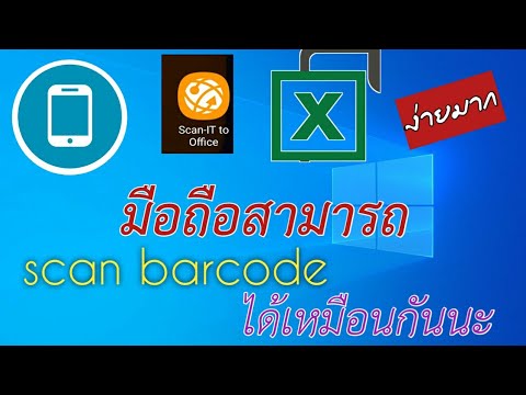 สแกนบาร์โค้ด ผ่านโทรศัพท์ Update New scan barcode มือถือก็ทำได้