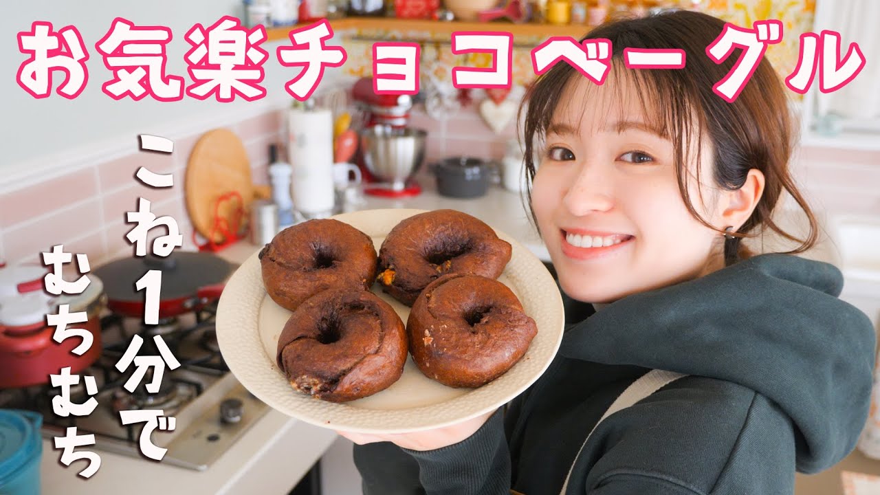 こね１分でパン屋さん❣️お気楽チョコレートベーグルの作り方🥯🍫