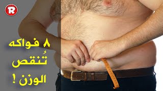 8 فواكه تنقص الوزن اكتشفها