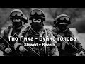 Гио Пика Буйно голова Buyno Golova Slowed Reverb