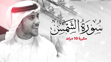 سورة الشمس مكررة 10 مرات للحفظ   بصوت القارئ اسلام صبحي