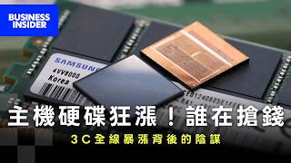 AI熱潮竟讓3C暴漲!你的電腦硬碟為何買不起? AI熱潮竟讓3C暴漲!你的電腦硬碟為何買不起?