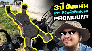 รีวิว ที่จับมือถือ Promount ตัวจบไปกับผมมาทั้วประเทศ CB150R