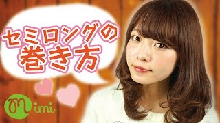 セミロングの巻き方 よしつぐれな編How toHair Arrange♡mimiTV♡