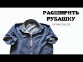 Так вы точно не расширяли мужскую рубашку!