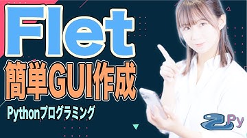 [Pythonプログラミング]Python言語で簡単にGUIアプリケーションが作れちゃうFletについて
