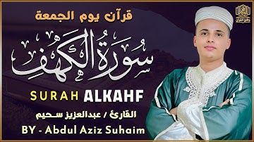 سورة الكهف كاملة - تلاوة تخطف القلوب وتملأ روحك بالسكينة | بصوت عذب يلامس أعماقك 🎧 عبدالعزيز سحيم