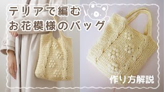 【作り方解説】テリアで編むお花模様のバッグ｜かぎ針編み｜crochet tutorial