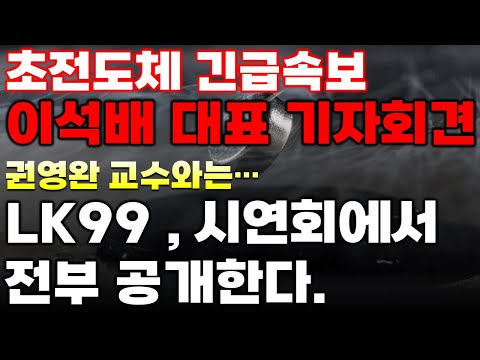 [초전도체] 이석배 대표 기자회견, 권영완 교수와 함께한다... 이게 지금 나온 소식 맞나요?