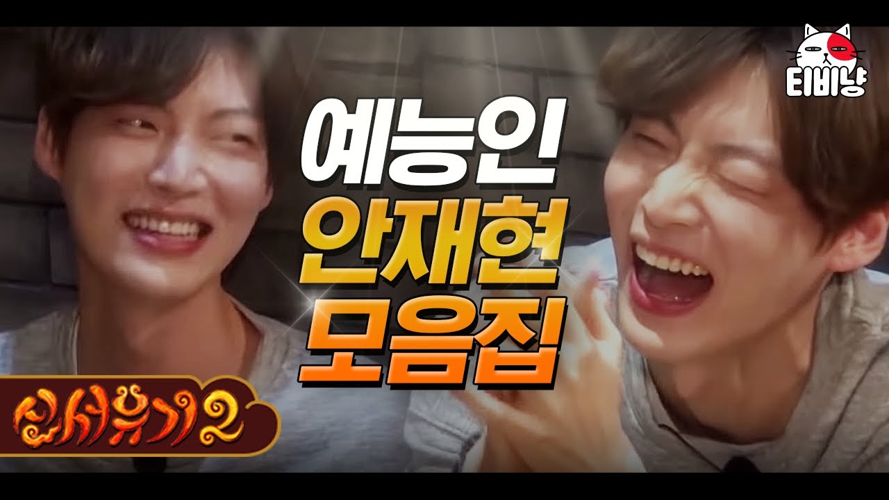 [#신서유기2] 나날히 진화하는 예능 치트키 안재현ㅋㅋㅋ 신美 면모 보여주는 모먼트 모음집.avi | CJ ENM 160506