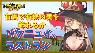 【WinningPost8 2017】今までたくさんありがとう。バクニュイラストラン【にじさんじ】