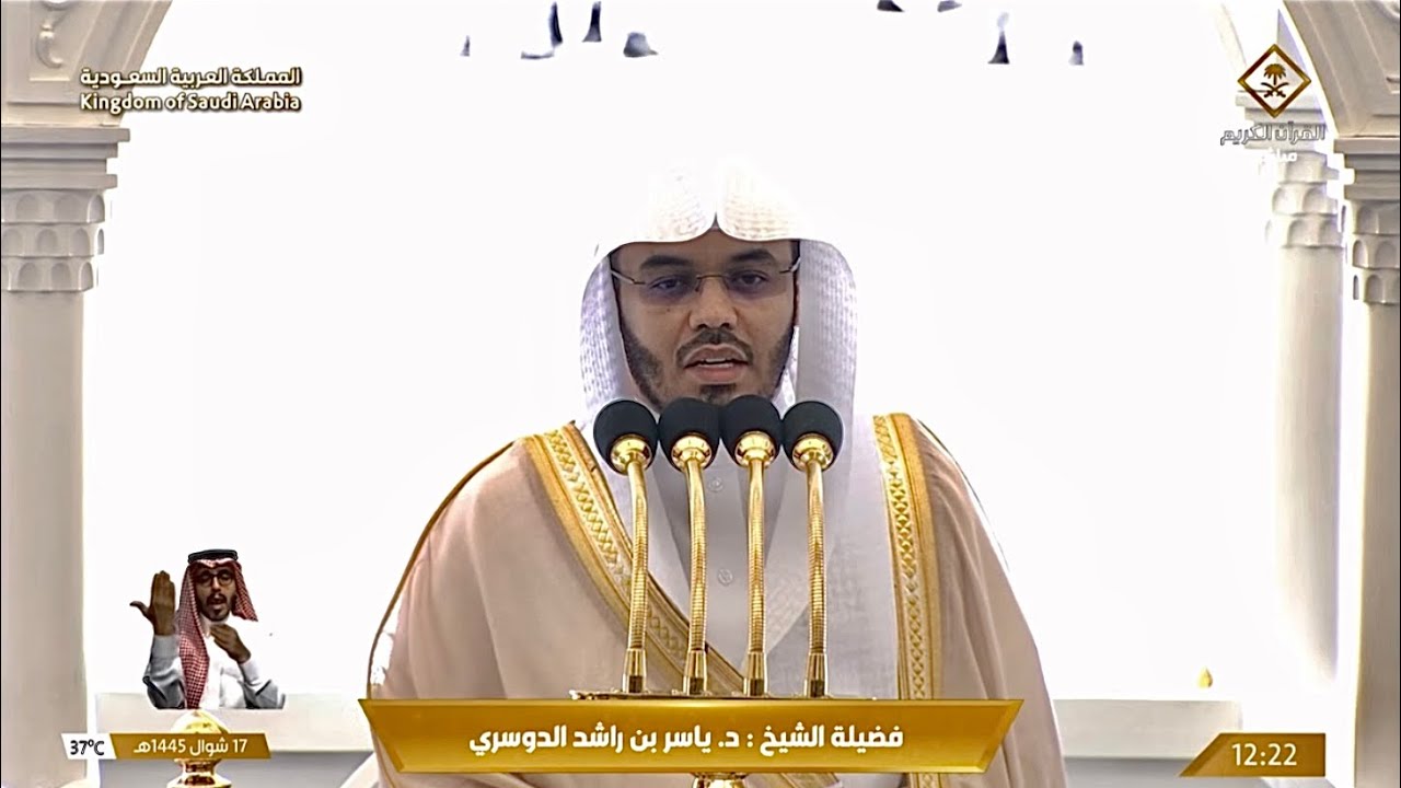 خطبة الجمعة اليوم الحرم المكي الشيخ ياسر الدوسري 17 شوال 1445هـ