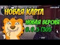 😍😆 НОВАЯ КАРТА, ЧАТ, И МНОГОЕ ДРУГОЕ, ОБНОВЛЕНИЕ CRITICAL OPS 0.9.5 F305