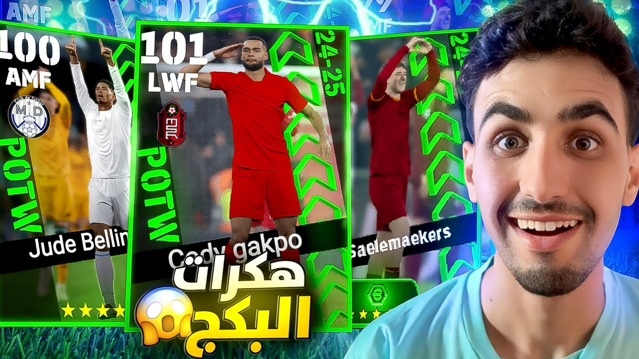 تفجير بكج نجوم الاسبوع🔥اكتشفت لاعب هكر بينهم🤯!!! efootball 25 mobile