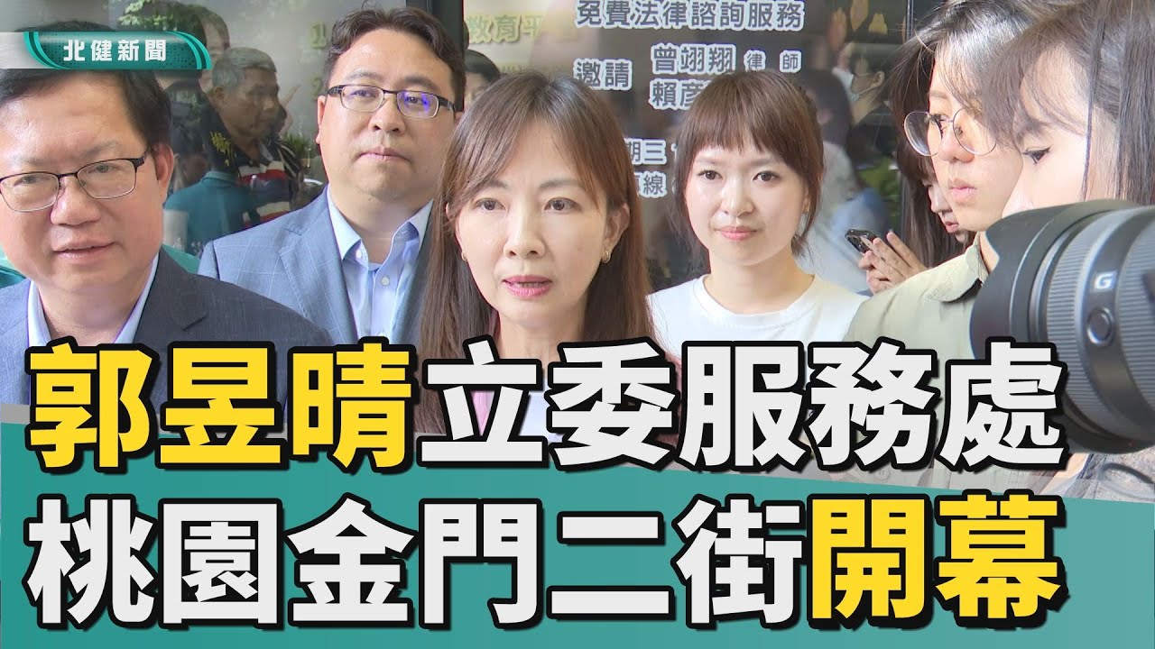 開幕 服務|從中央到地方 郭昱晴立委桃園服務處開幕