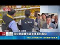 致癌油風暴擴大！又一新批號出包卻隱匿 閣揆卓榮泰宜蘭現身致歉喊必追責｜三立新聞LIVE