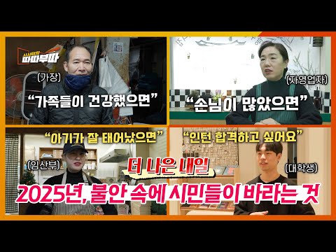 더 나은 사회를 만들기 위한 각계각층의 다양한 요구! 2025년 대한민국은 어디로..?