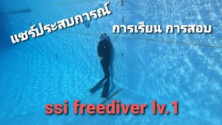 แชร์ประสบการณ์การเรียน การสอบ SSI Freediver Level1ภาคสระ&ภาคทะเล