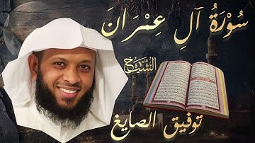 سورة آل عمران| بصوت الشيخ توفيق الصايغ| Surah Ali 'Imran | Tawfik As Sayegh