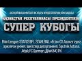 СУПЕР КУБОК ПРЕЗИДЕНТА РК ПО МИНИ ФУТБОЛУ! ГРУППА "А" ТД ЕСИЛЬ - СТАТУС