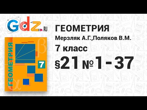 §-21 № 1-37 - Геометрия 7 класс Мерзляк углубленный уровень