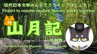 近代日本文学みんなでリライトプロジェクト「山月記」第二回