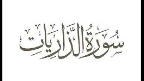 سورة الذاريات  |   استماع وتحميل القرآن الكريم بصوت الشيخ احمد العجمي