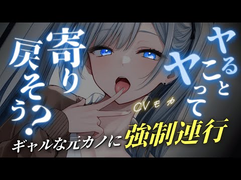 【ヤンデレASMR】ドSでキス魔な元カノギャルに逆ナンされて、ラブホまで強制連行された【男性向けシチュエーションボイス】