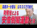OB高橋洋一が語る!「財務省の実態と安倍倒閣運動!」衆議院議員 まつばら仁