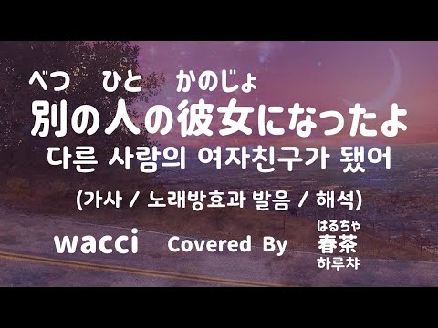 [가사/노래방효과 발음/해석] 44454/68085 다른 사람의 여자친구가 됐어 - wacci CV 하루챠 / 別の人の彼女になったよ - wacci covered by 春茶