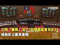 台灣立法院會期延長