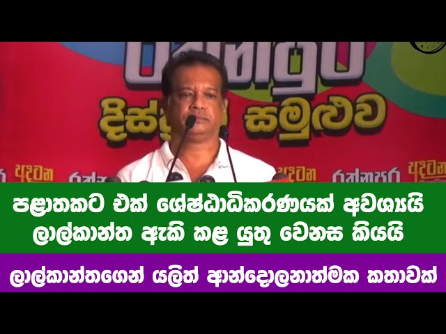 ලාල්කාන්තගෙන් යලිත් ආන්දොලනාත්මක කතාවක් පළාතකට එක් ශ්‍රේෂ්ඨාධිකරණයක් අවශ්‍යයි -  ලාල්කාන්ත