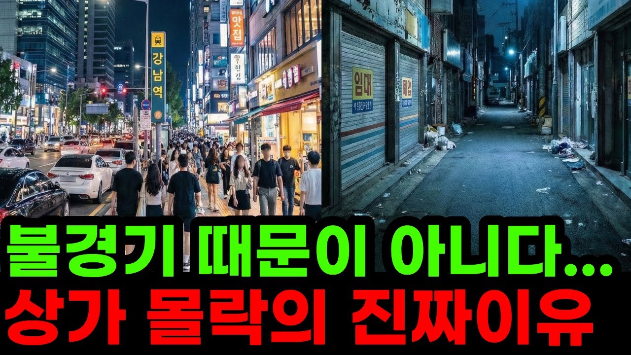 한해 100만명이 폐업하는 시대 상가의 처참한 몰락의 진짜 이유 (불경기 탓 아닙니다)
