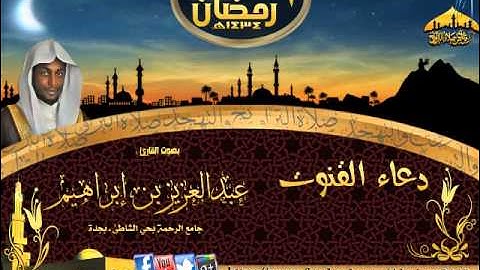 القارئ عبدالعزيز بن إبراهيم  دعاء القنوت ليلة 1 رمضان 1434هـ