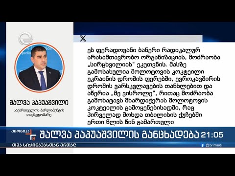 შალვა პაპუაშვილის განცხადება