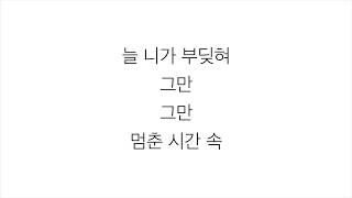 숀 (SHAUN)—「WAY BACK HOME」 LYRICS 가사 한국어