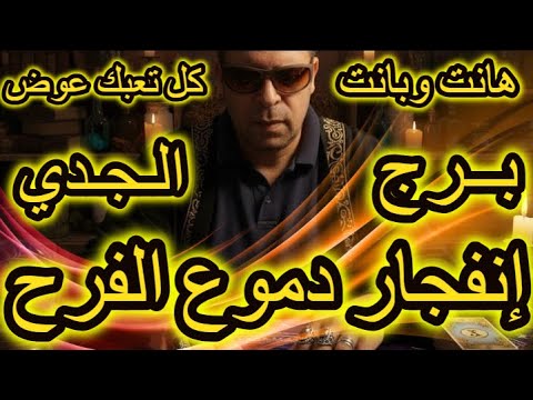 إنفجار دموع الفرح برج الجدي